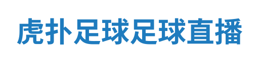 虎扑足球